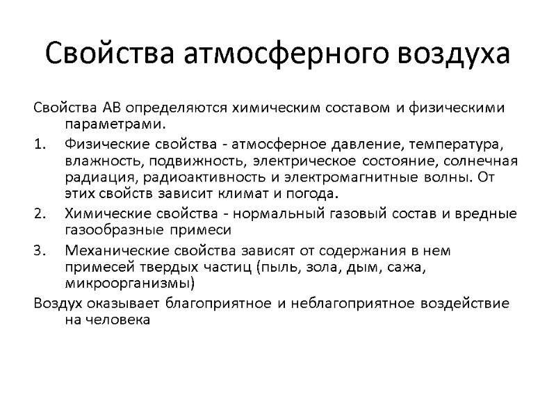 Свойства атмосферного воздуха Свойства АВ определяются химическим составом и физическими параметрами. Физические свойства Свойства атмосферного воздуха Свойства АВ определяются химическим составом и физическими параметрами. Физические свойства